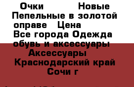 Очки Ray Ban. Новые.Пепельные в золотой оправе › Цена ­ 1 500 - Все города Одежда, обувь и аксессуары » Аксессуары   . Краснодарский край,Сочи г.